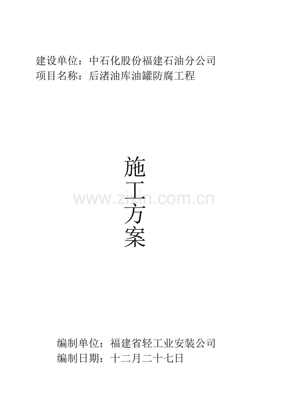 东山铜陵油库管道改造工程施工方案.doc_第1页