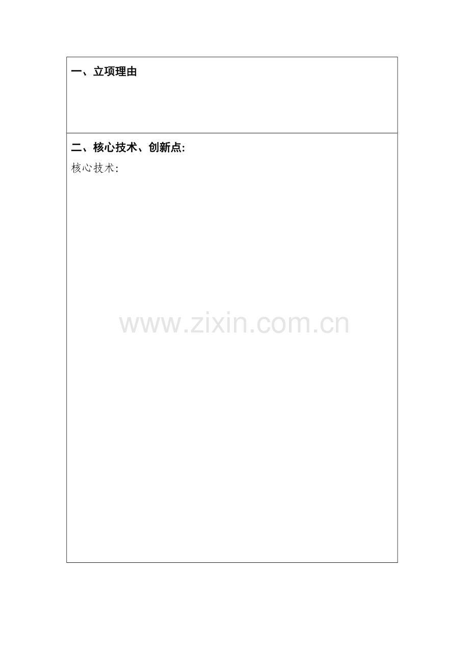 科技项目立项书.docx_第2页