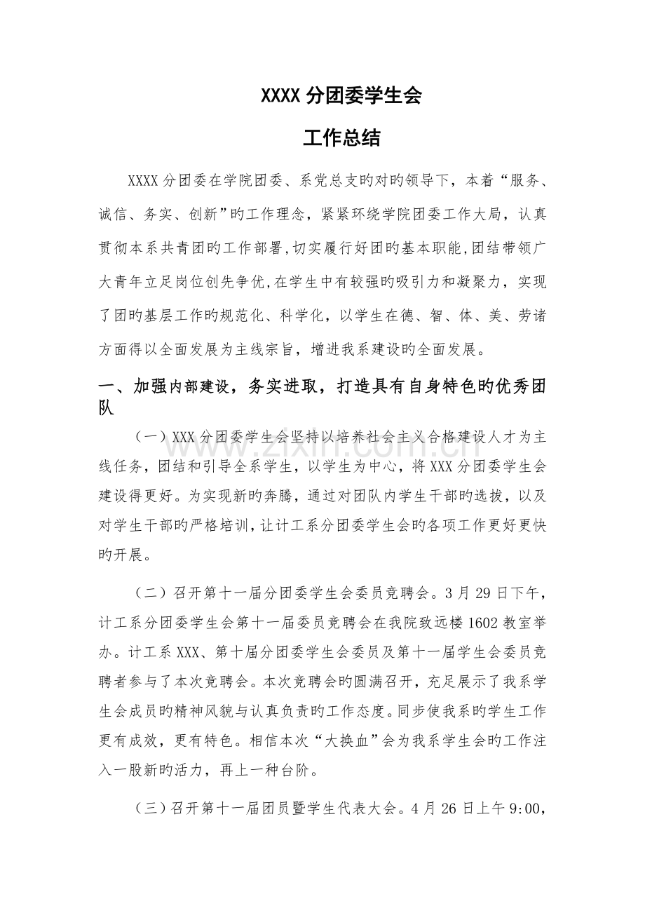 分团委学生会工作总结.docx_第1页