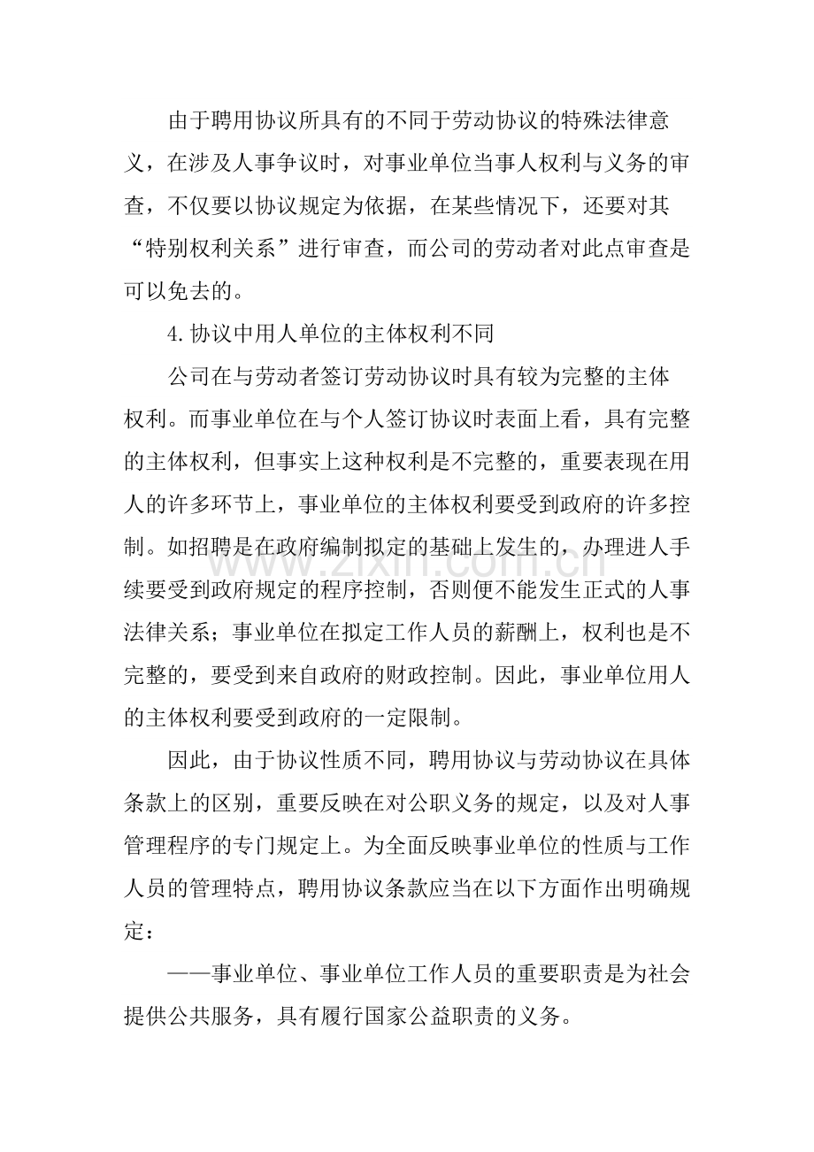 录用合同与聘用合同的区别.doc_第2页