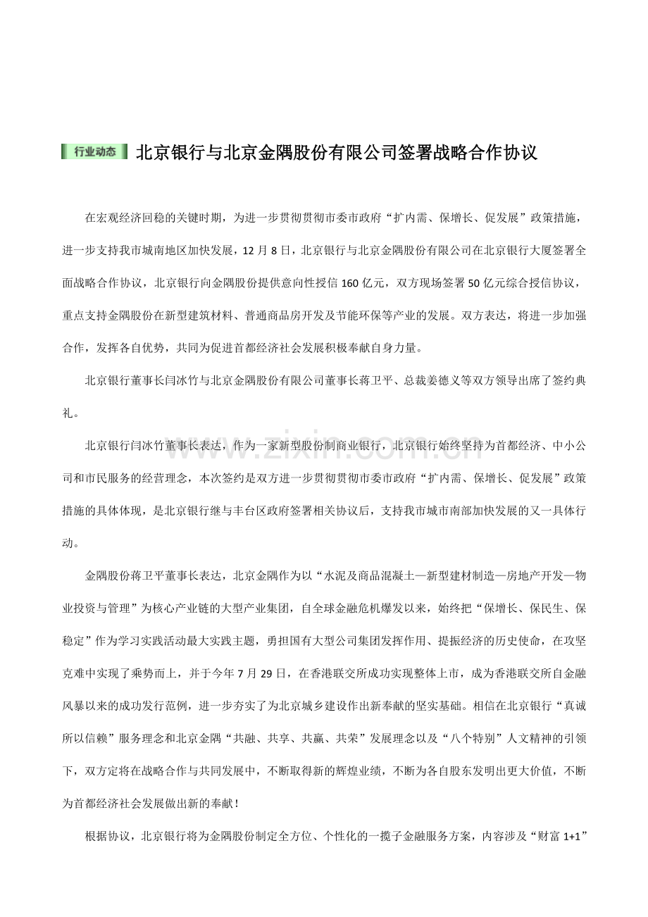 北京银行与北京金隅股份有限公司签署战略合作协议.doc_第2页