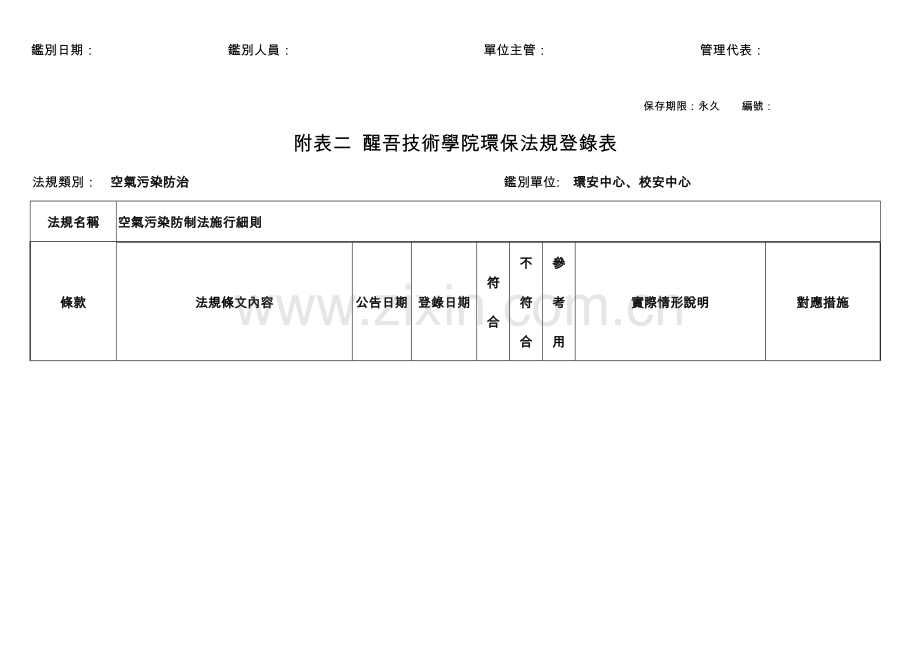 空气污染防制法施行细则.doc_第2页