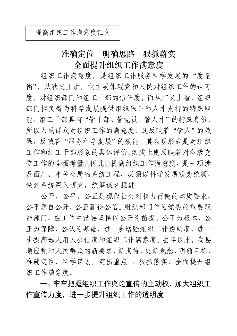 组织工作满意度征文准确定位明确思路狠抓落实全面提升组织工作满意度.doc_第1页