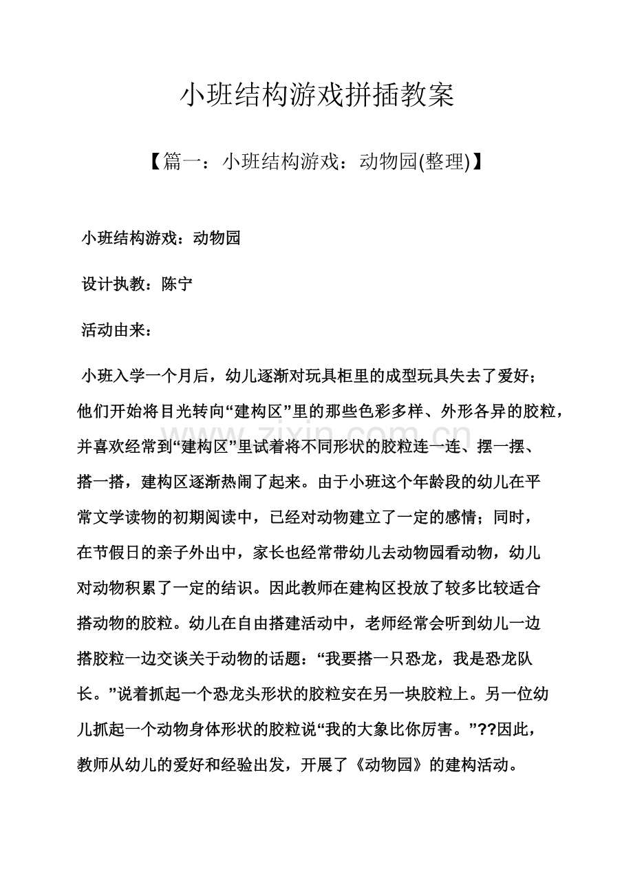 小班结构游戏拼插教案.docx_第1页