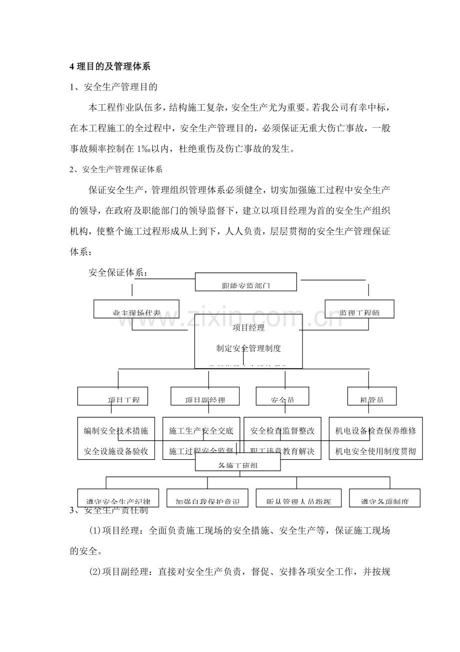 新版施工现场安全管理网络及安全技术措施.doc_第1页