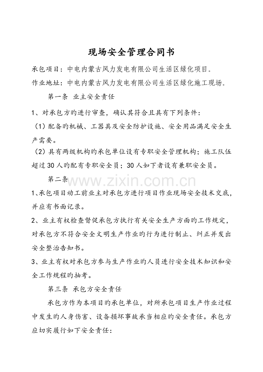 现场安全管理协议书.doc_第1页