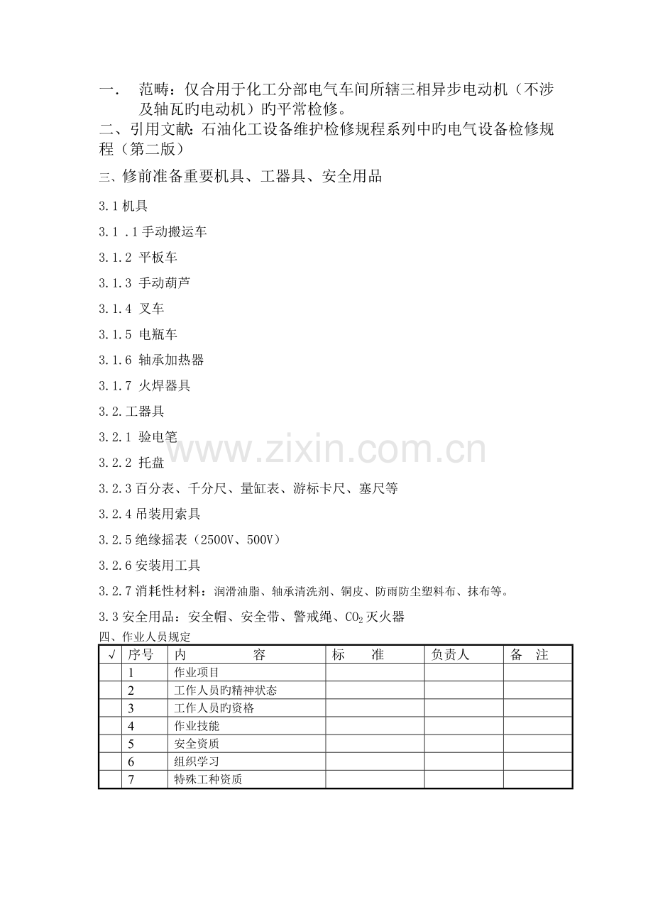 电动机检修作业指导书.doc_第2页