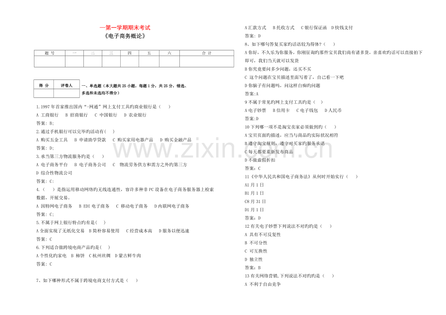 电子商务概论期末试卷及答案.doc_第1页