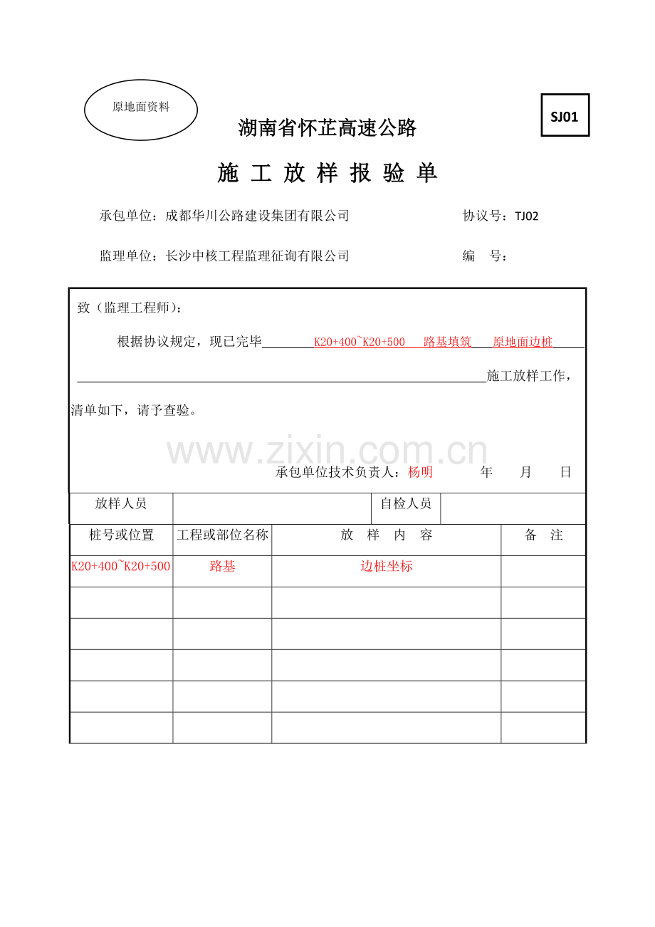 路基填筑原地面及填筑表格样板.doc_第1页