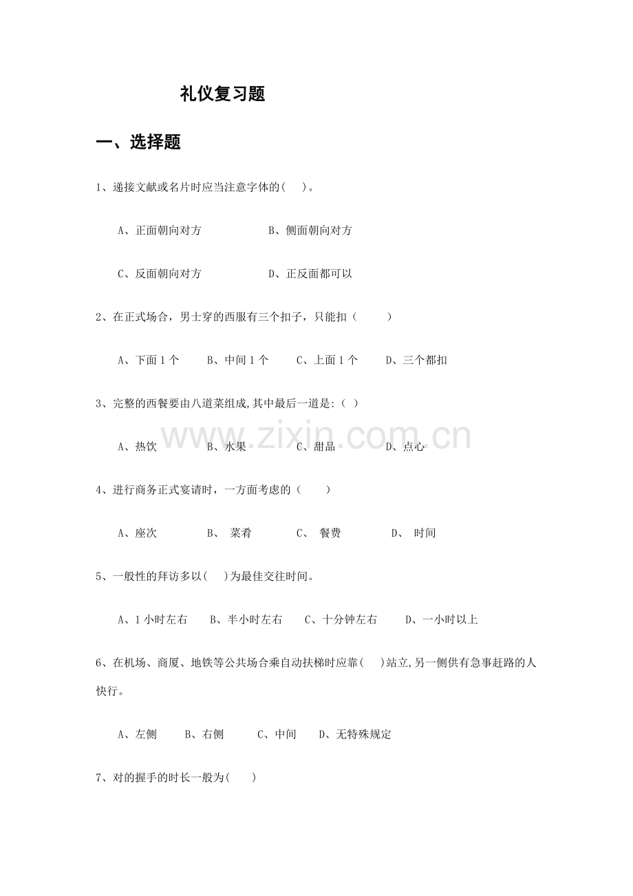 新版现代礼仪复习题.doc_第1页