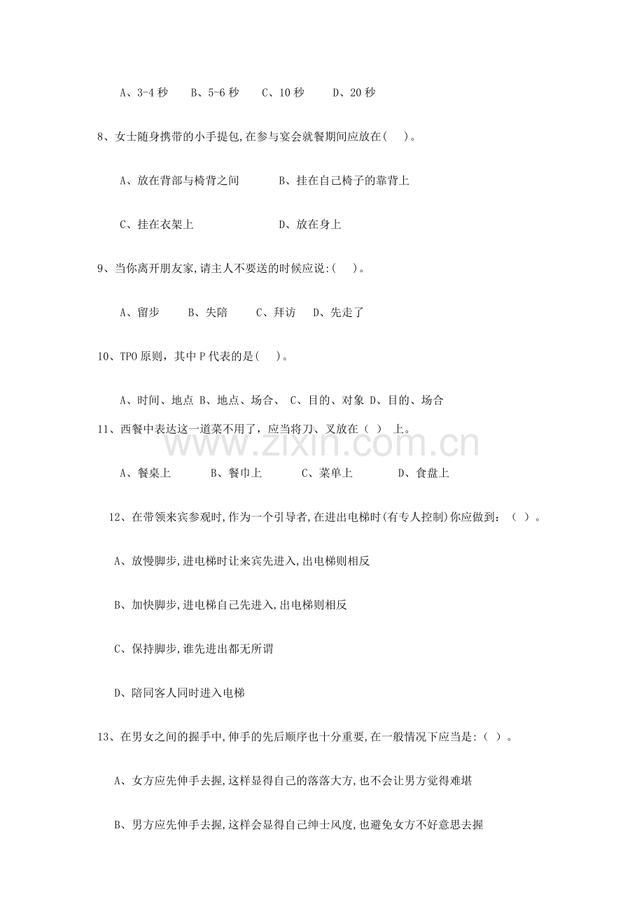 新版现代礼仪复习题.doc_第2页