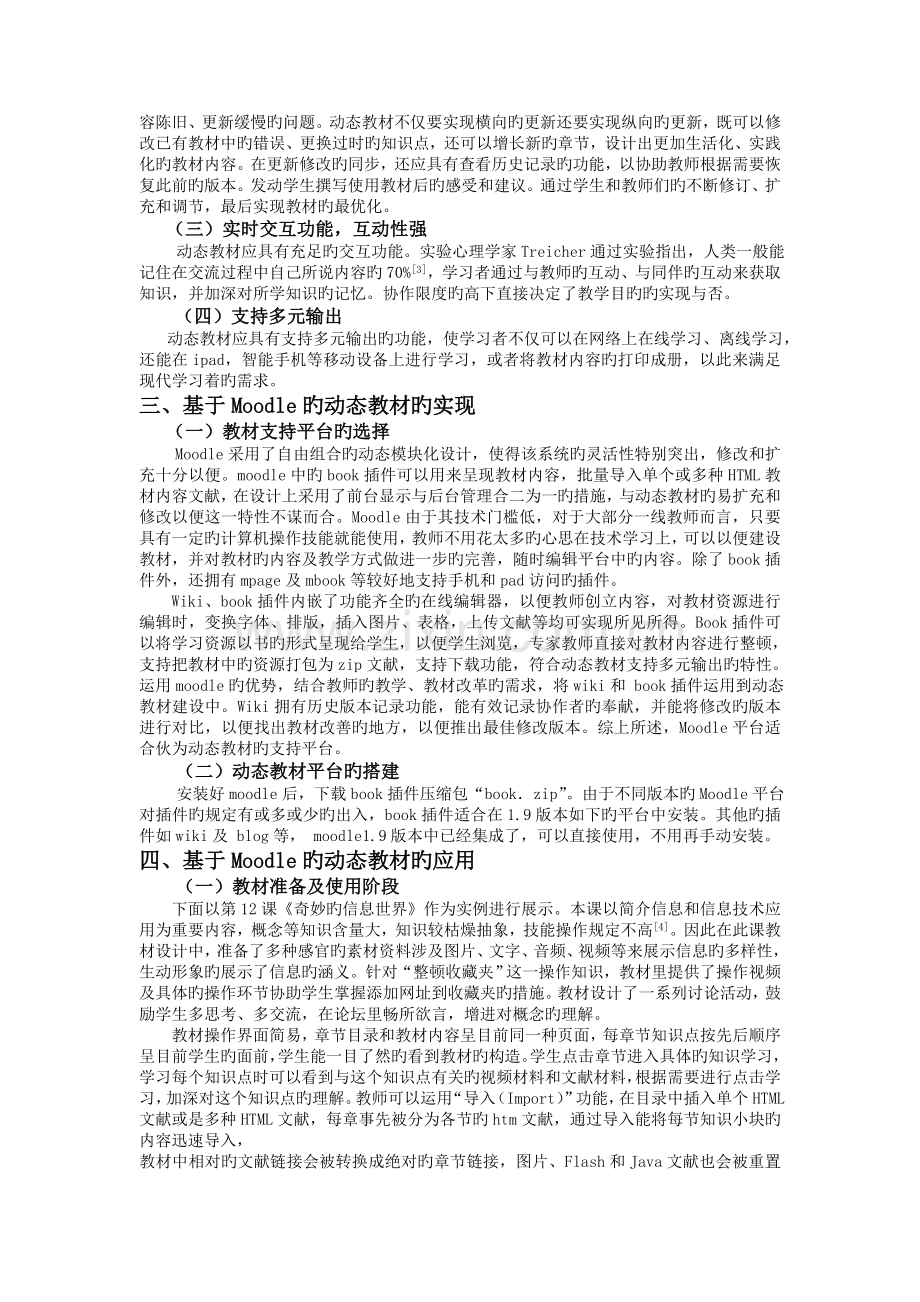 基于moodle的信息技术动态教材的设计与应用.doc_第2页