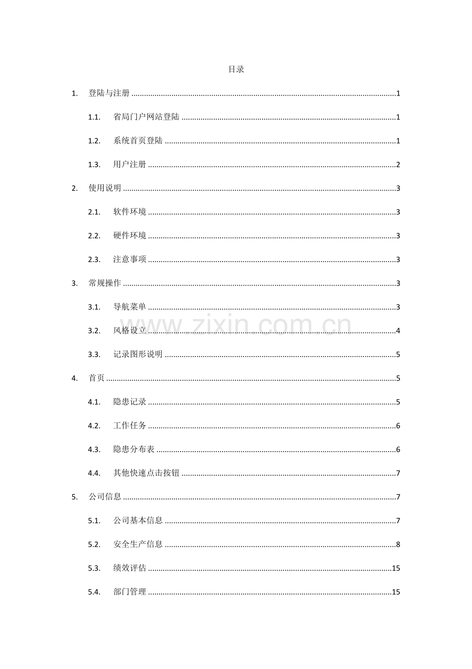 四川隐患排查用户手册企业端.doc_第2页