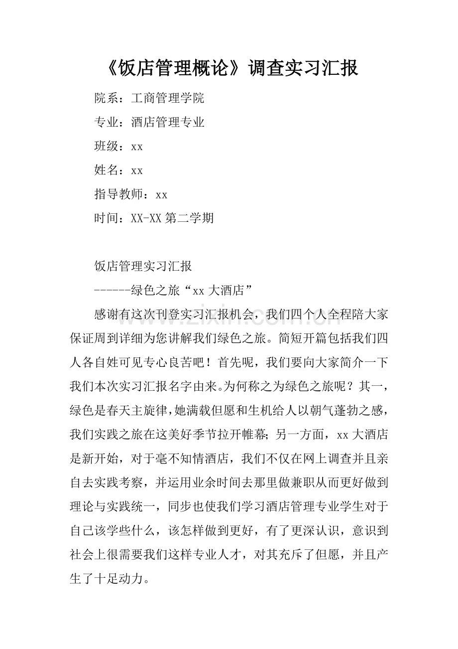 饭店管理概论调查实习报告.docx_第1页