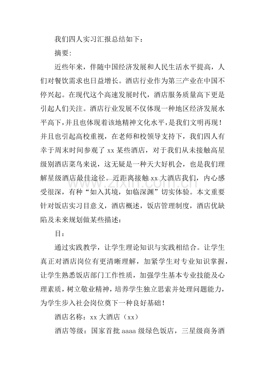 饭店管理概论调查实习报告.docx_第2页