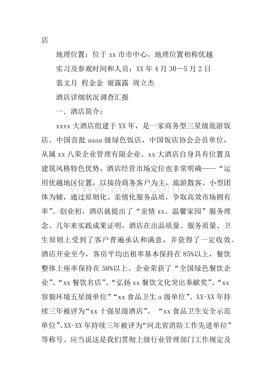 饭店管理概论调查实习报告.docx_第3页