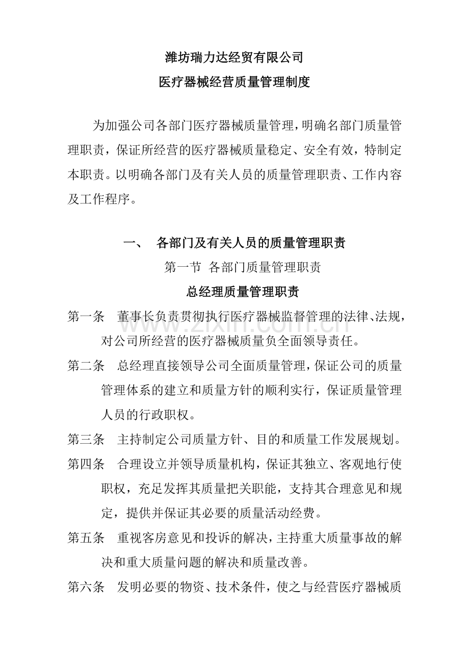 潍坊瑞力达经贸有限公司医疗器械经营质量管理制度潍坊王大顺.doc_第1页