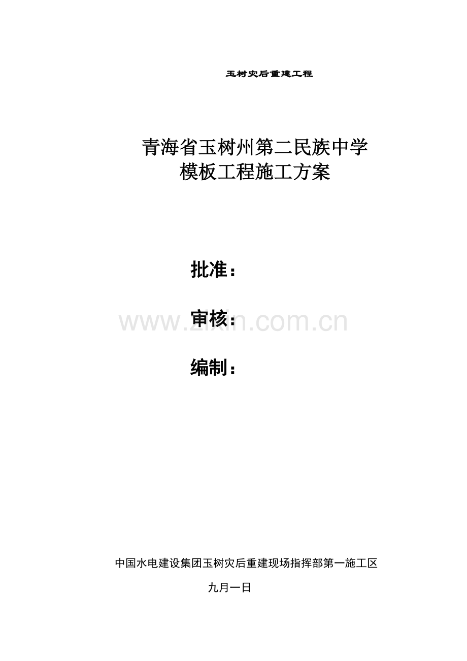 二民中范本施工方案.doc_第1页