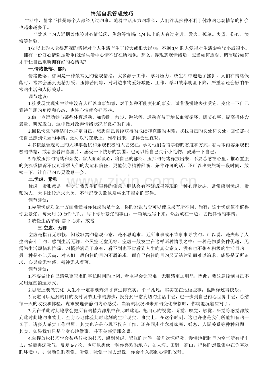 情绪自我管理技巧.doc_第1页