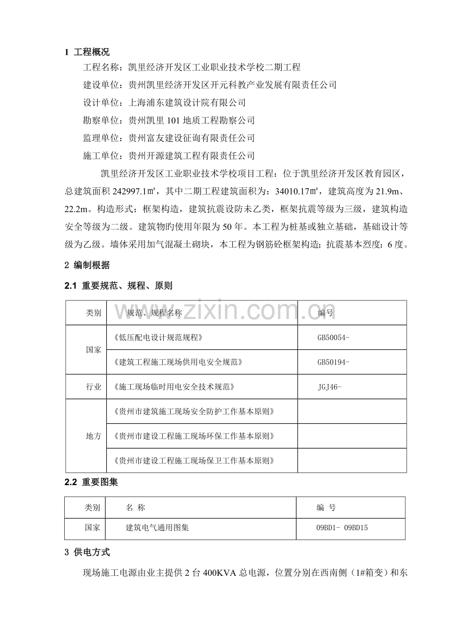 建筑工程临时用电施工方案.doc_第3页