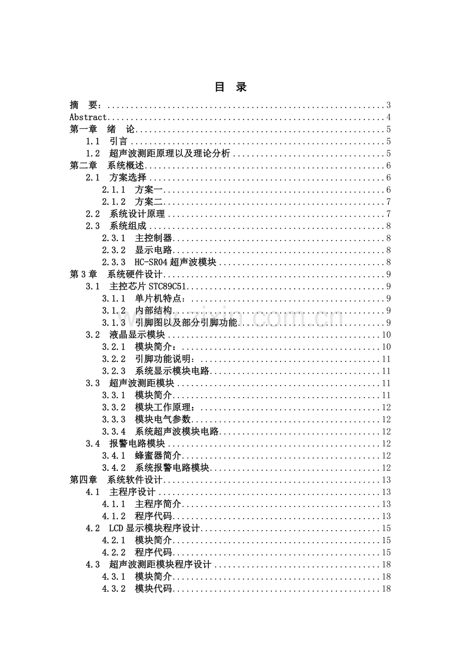 超声波倒车雷达系统设计.doc_第1页