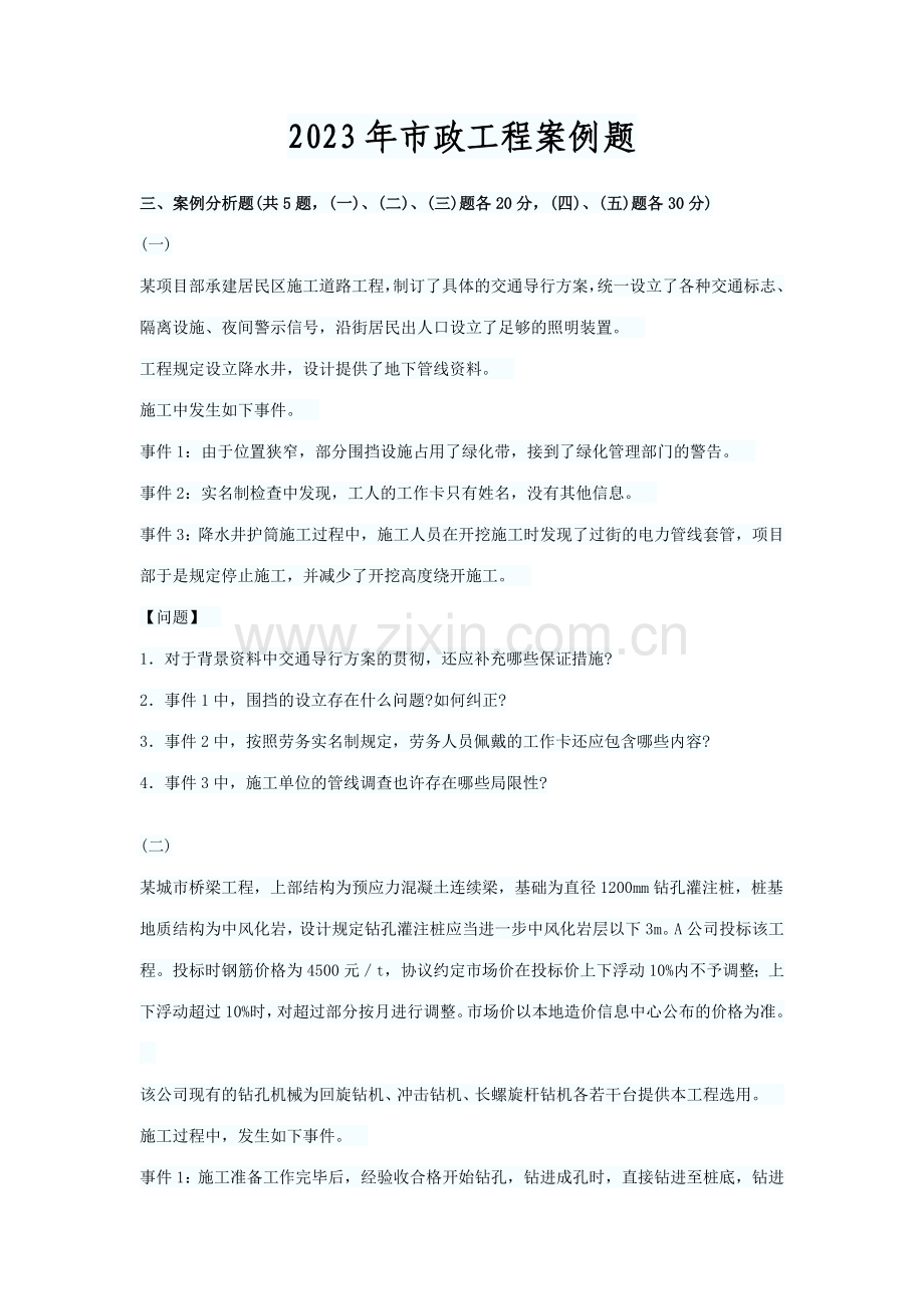 历年市政工程案例题.doc_第1页