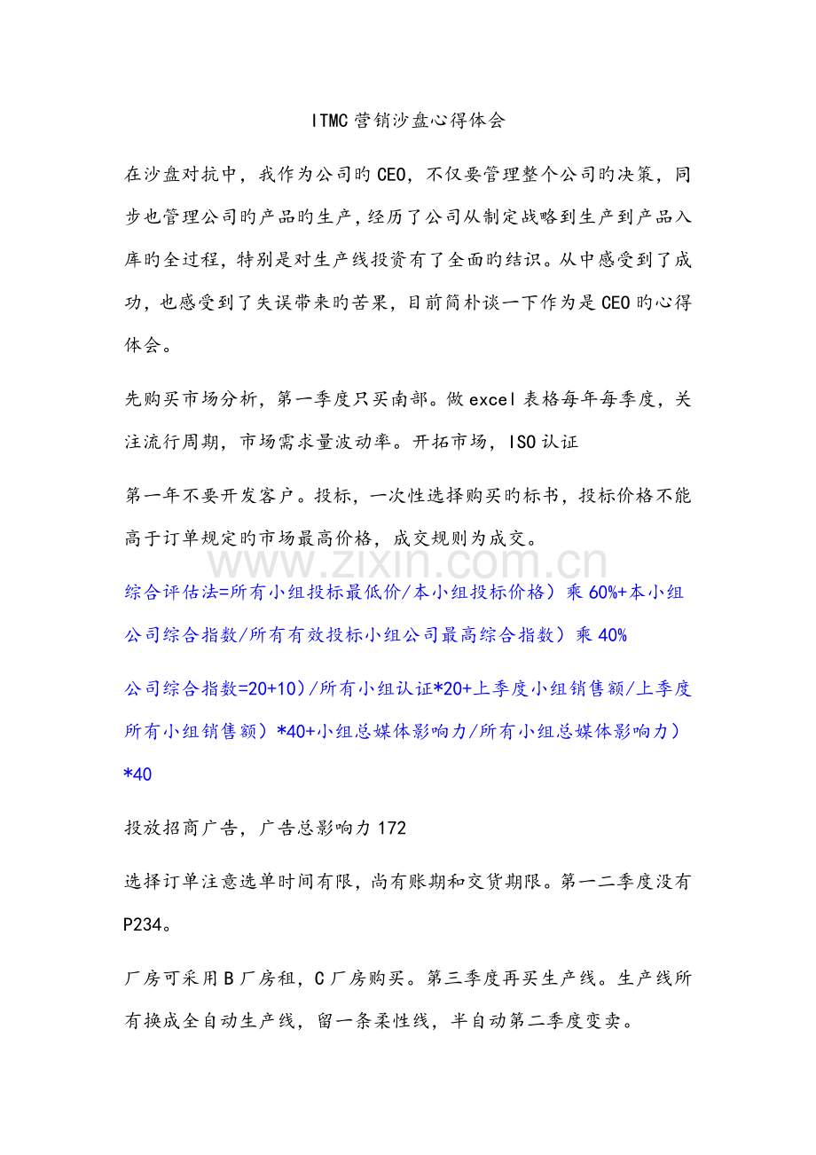 ITMC营销沙盘心得体会.docx_第1页