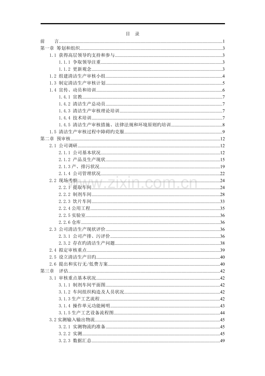 某制药企业清洁生产审核报告-(2).doc_第1页