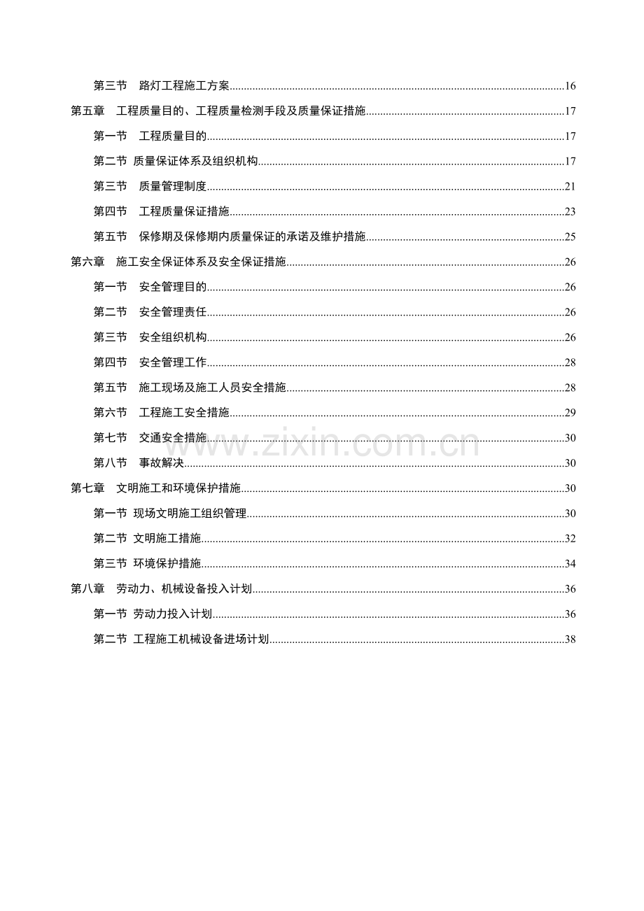 围墙道路传达室拆迁复建项目施工方案.doc_第2页