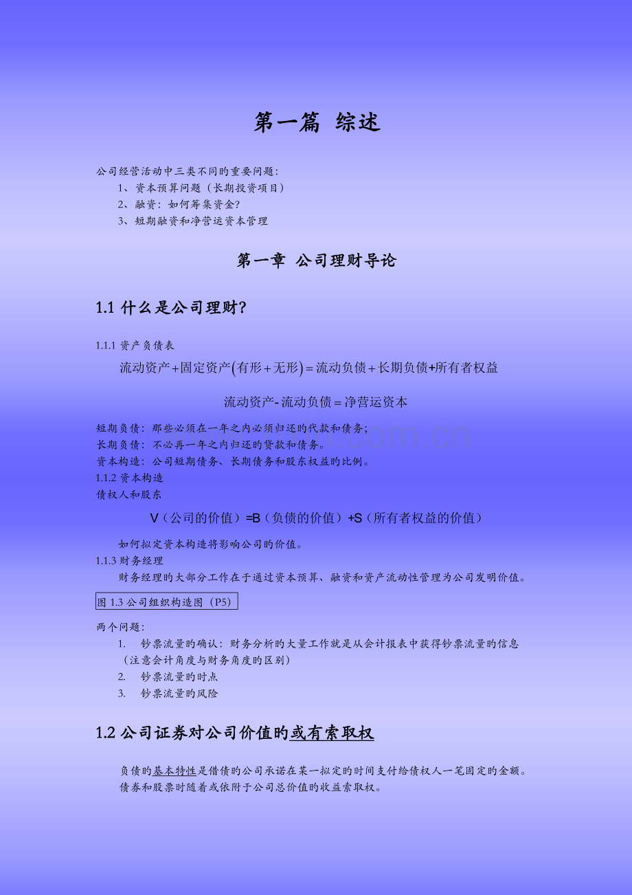 武汉大学{公司理财精要}复习资料.doc_第1页