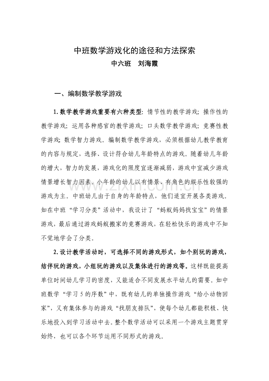 中班数学游戏化的途径和方法探索.doc_第1页