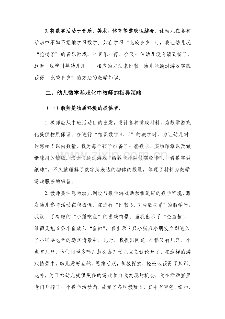 中班数学游戏化的途径和方法探索.doc_第2页