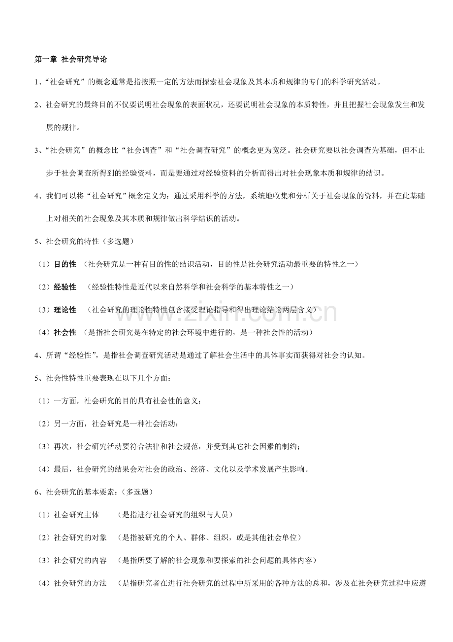 社会研究方法重点笔记串讲内容.doc_第1页