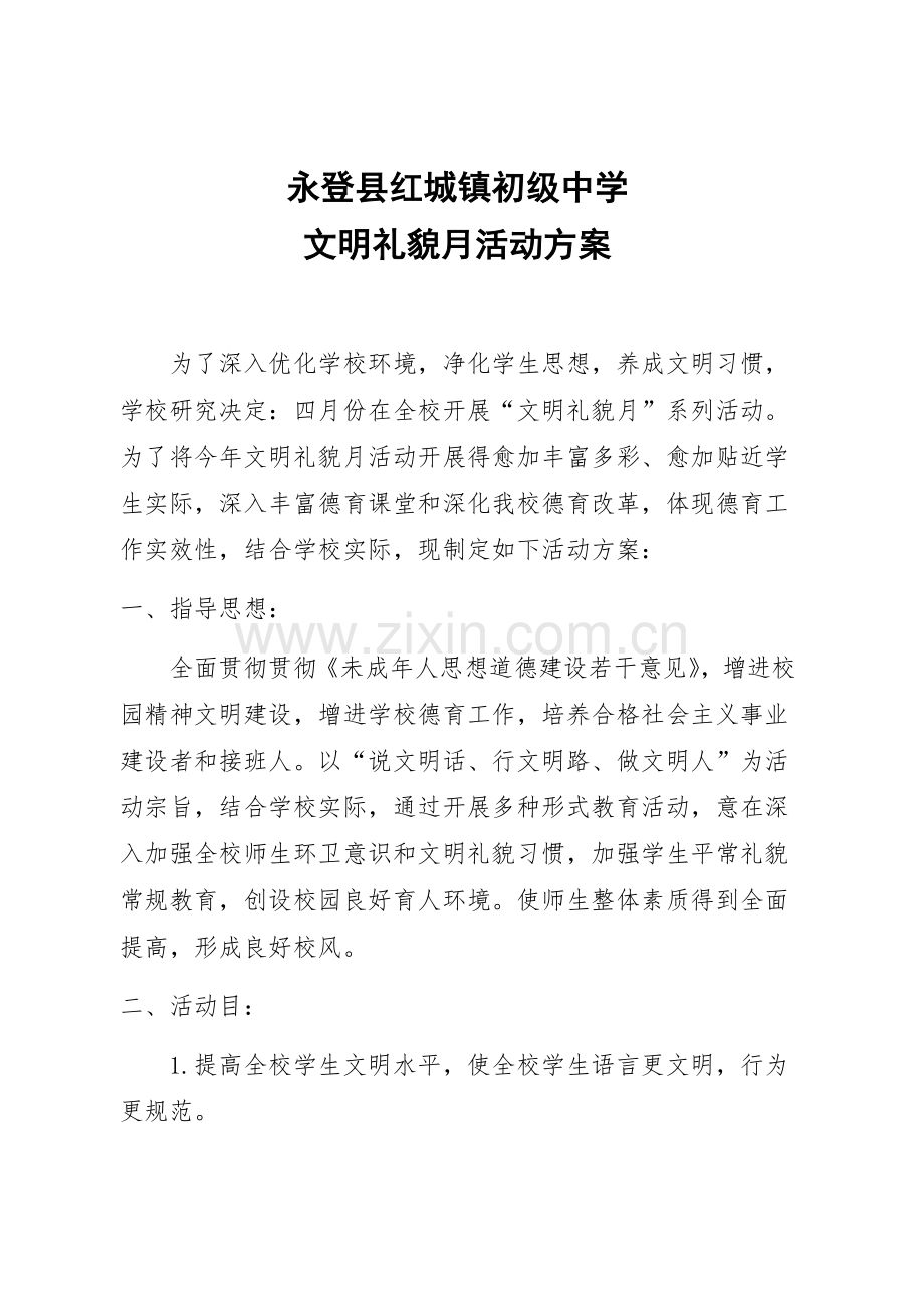 文明礼貌月.docx_第1页