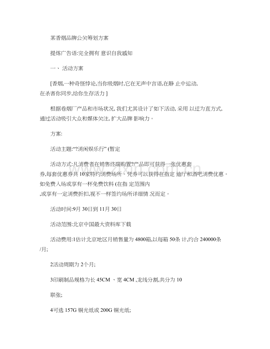 品牌公关策划方案概要.doc_第1页