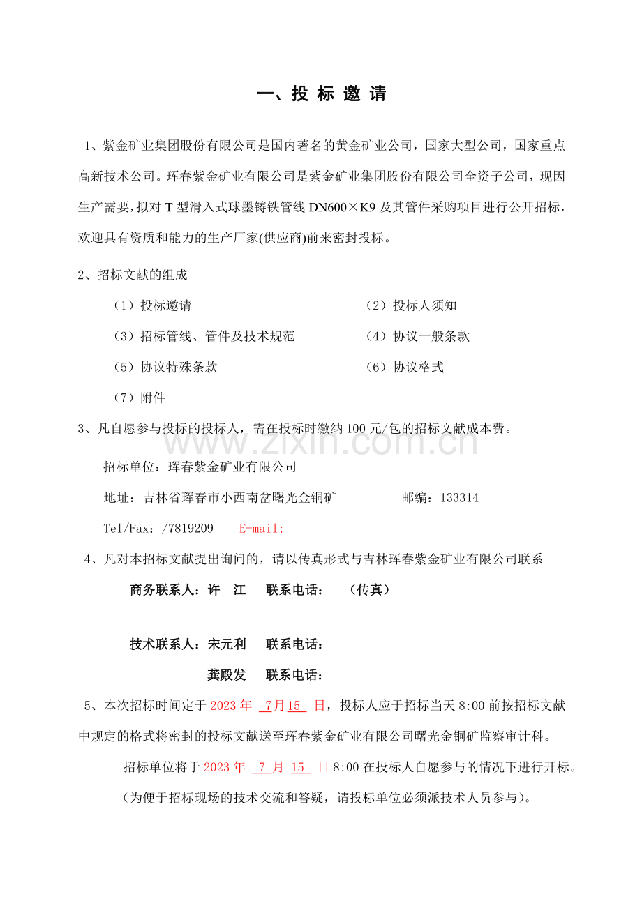 珲春紫金矿业有限公司招标文件.doc_第3页