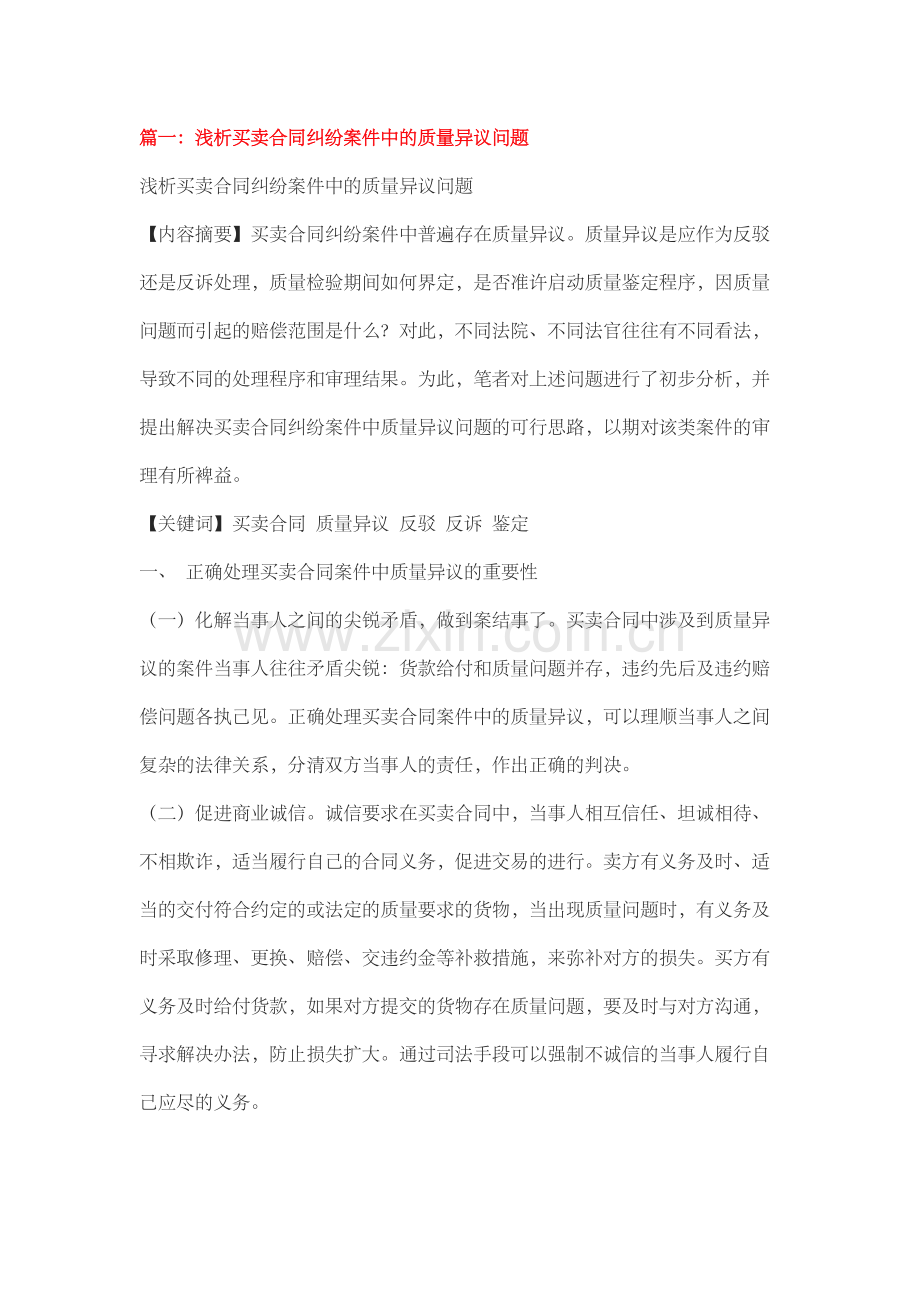 篇一买卖合同质量异议相关问题.docx_第1页