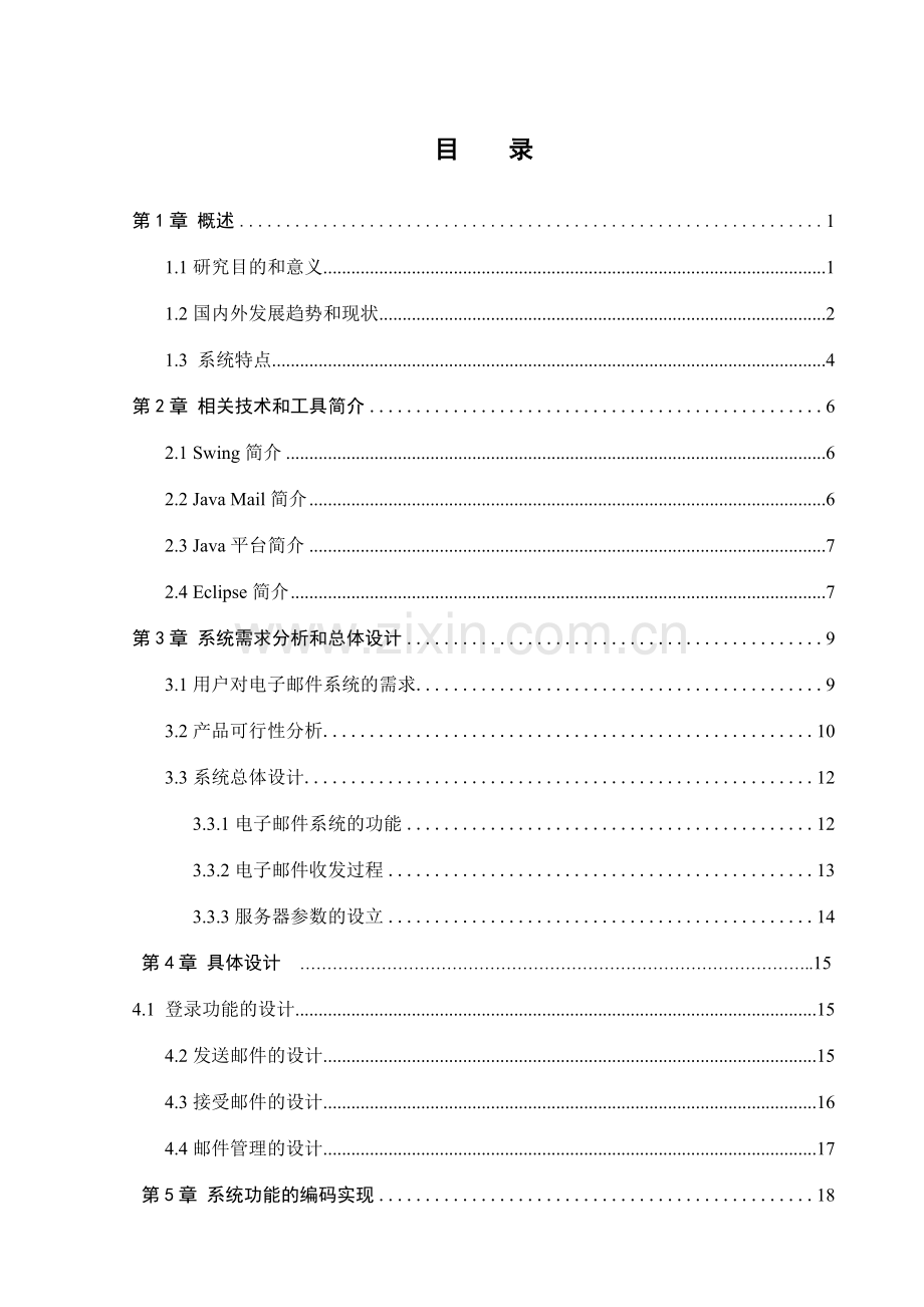 基于JavaMail的电子邮件收发系统毕业设计.doc_第1页