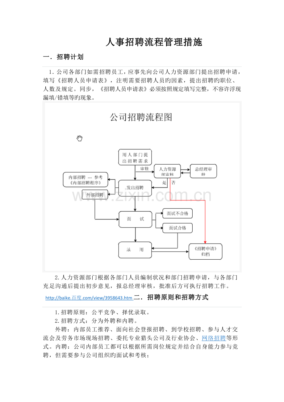 招聘流程细则精览之二.doc_第1页