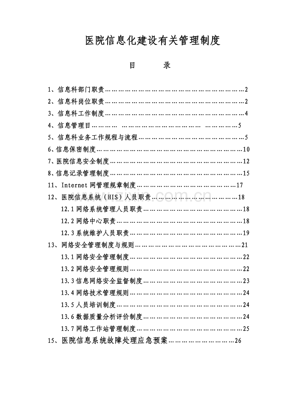 医院信息化建设相关管理制度.doc_第1页