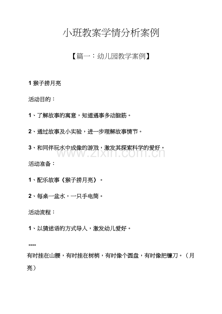 小班教案学情分析案例.docx_第1页