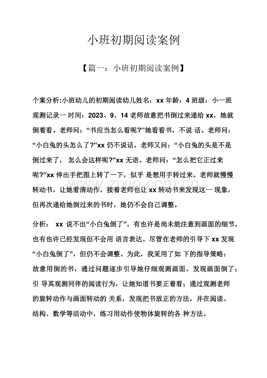 小班早期阅读案例.docx_第1页