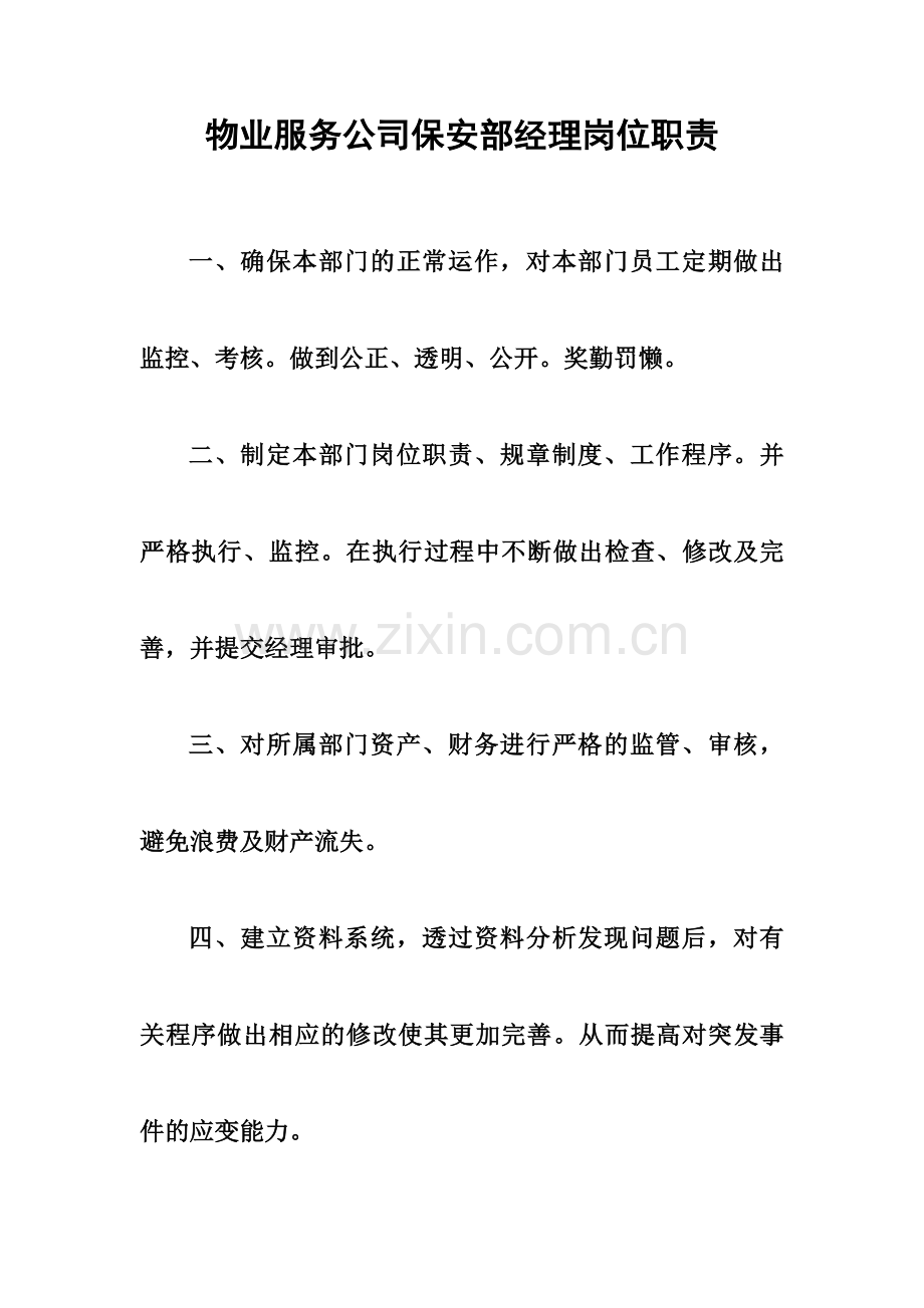 物业公司保安部经理岗位职责.doc_第1页