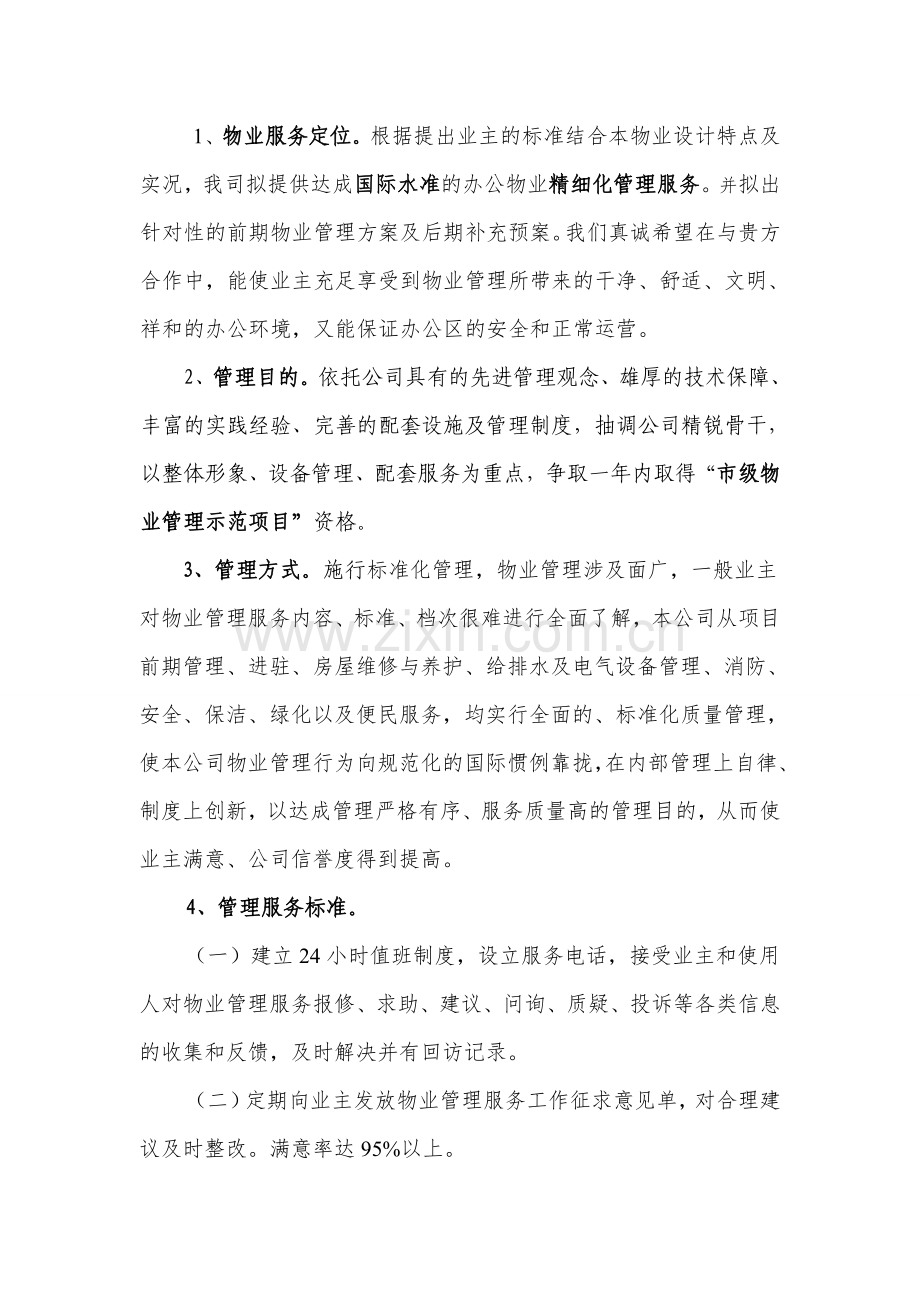 物业项目管理方案.doc_第2页