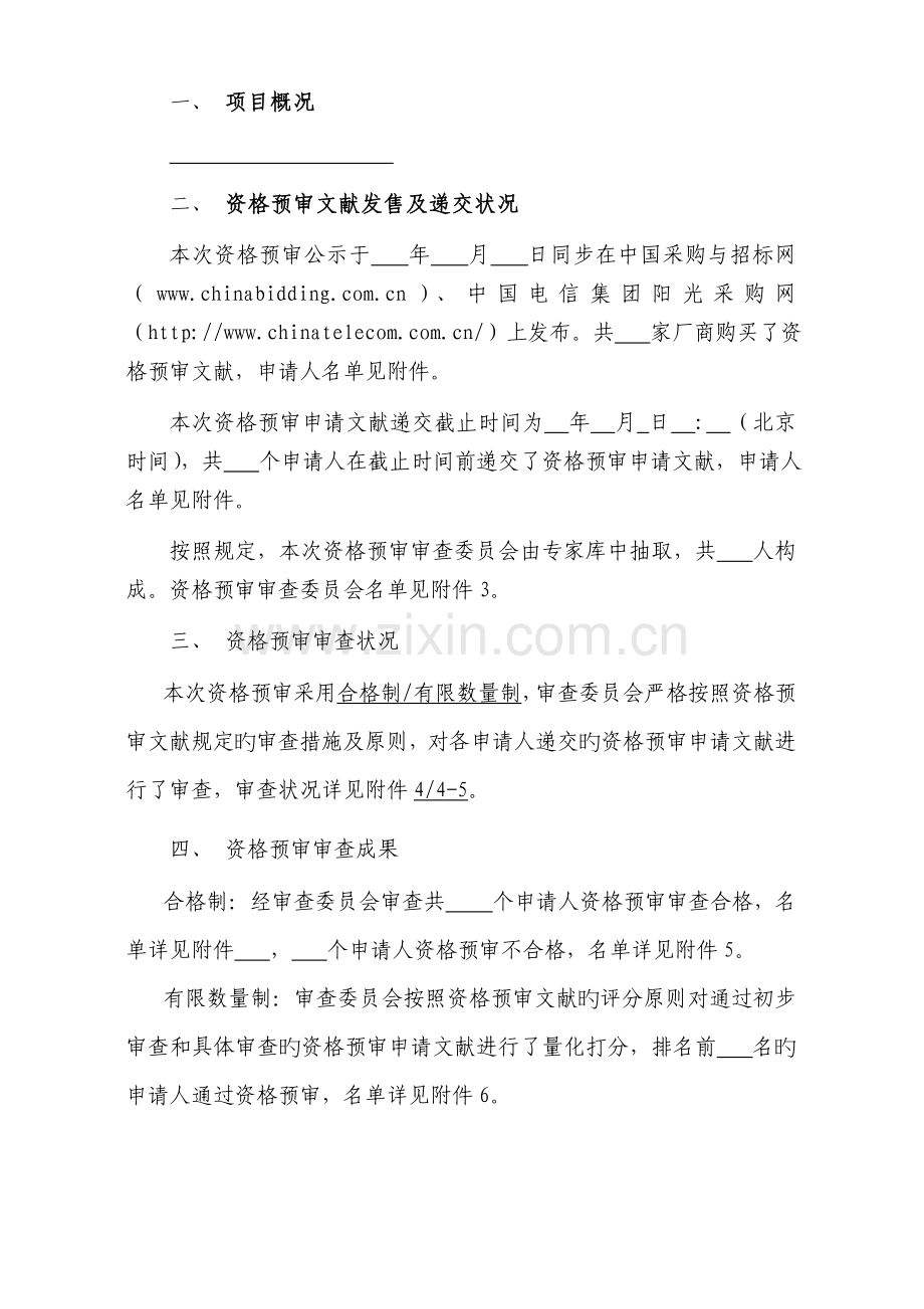 资格预审评审报告.doc_第2页