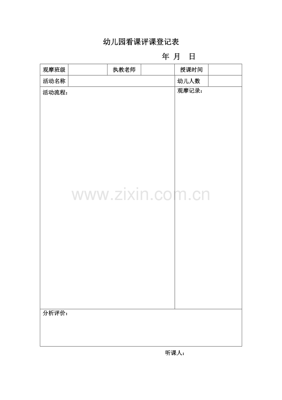 幼儿园观摩活动记录表.doc_第1页