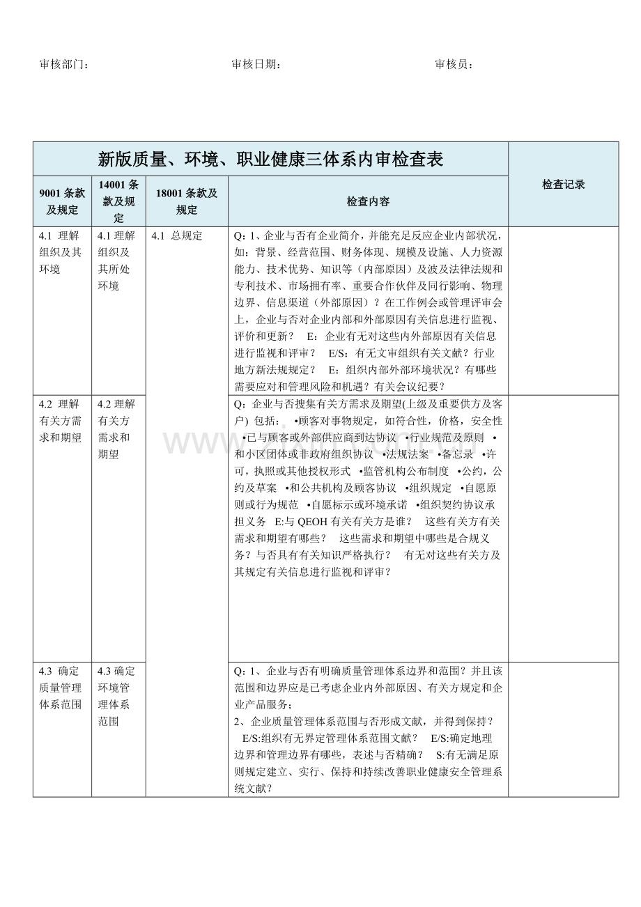 新版三体系内审检查表.doc_第1页