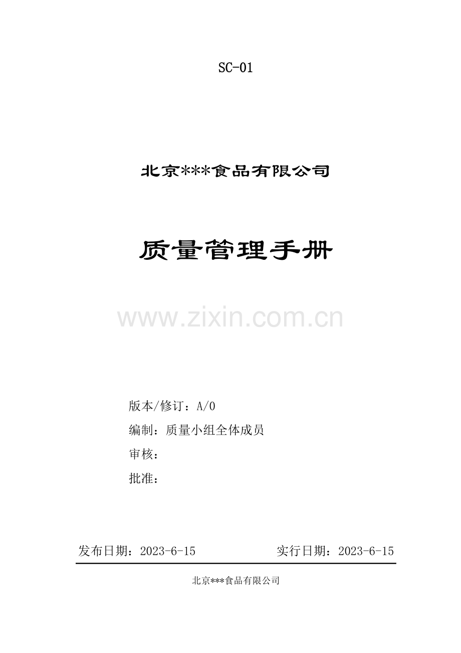 北京食品有限公司质量管理手册.doc_第1页