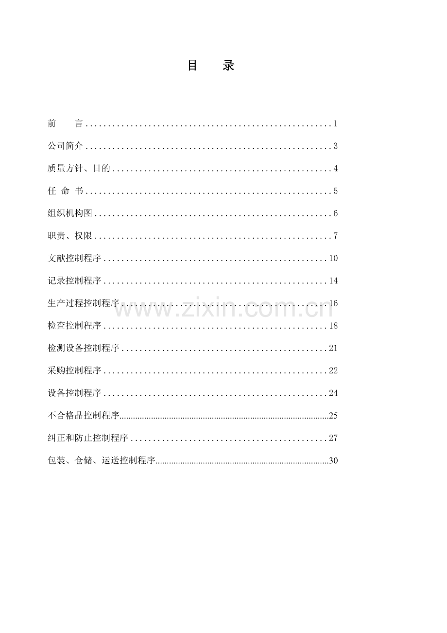 北京食品有限公司质量管理手册.doc_第3页