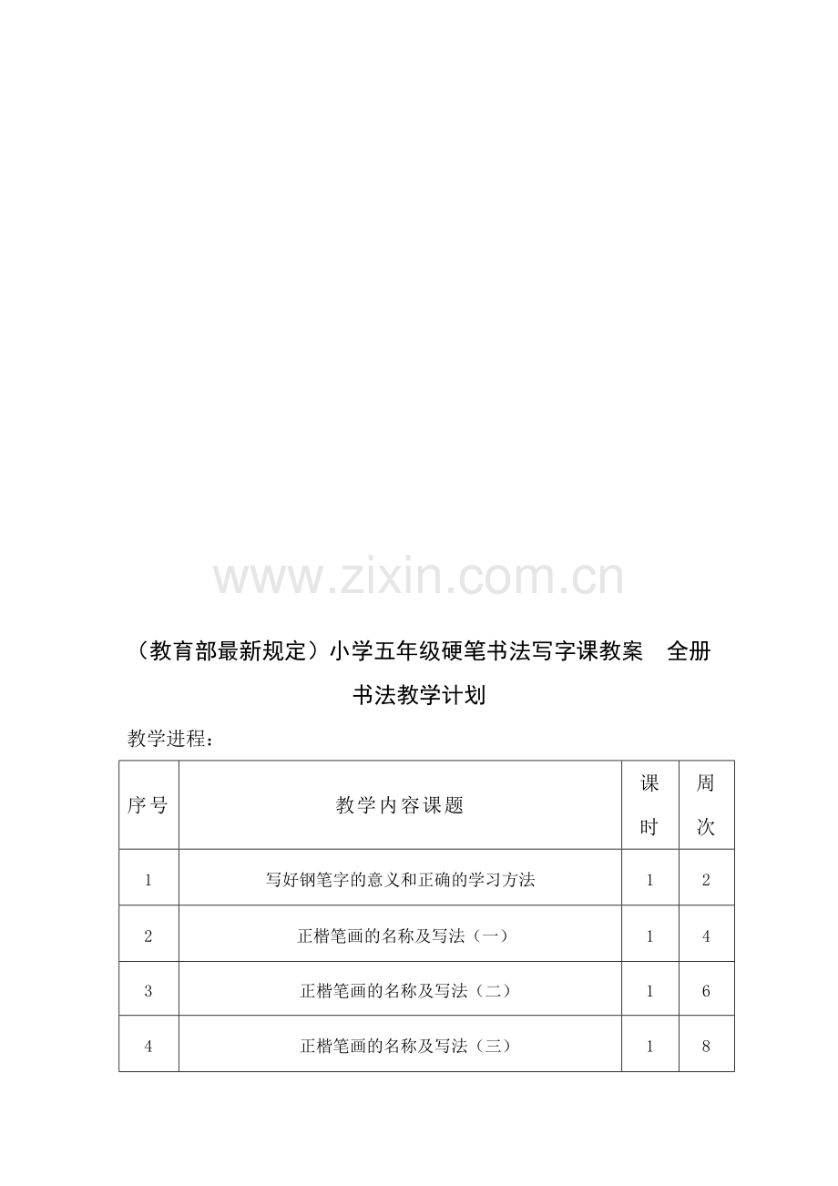 小学五年级硬笔书法写字课教案全册.doc_第1页